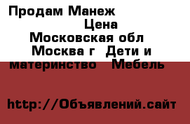 Продам Манеж jetem Quadro Crab House › Цена ­ 5 000 - Московская обл., Москва г. Дети и материнство » Мебель   